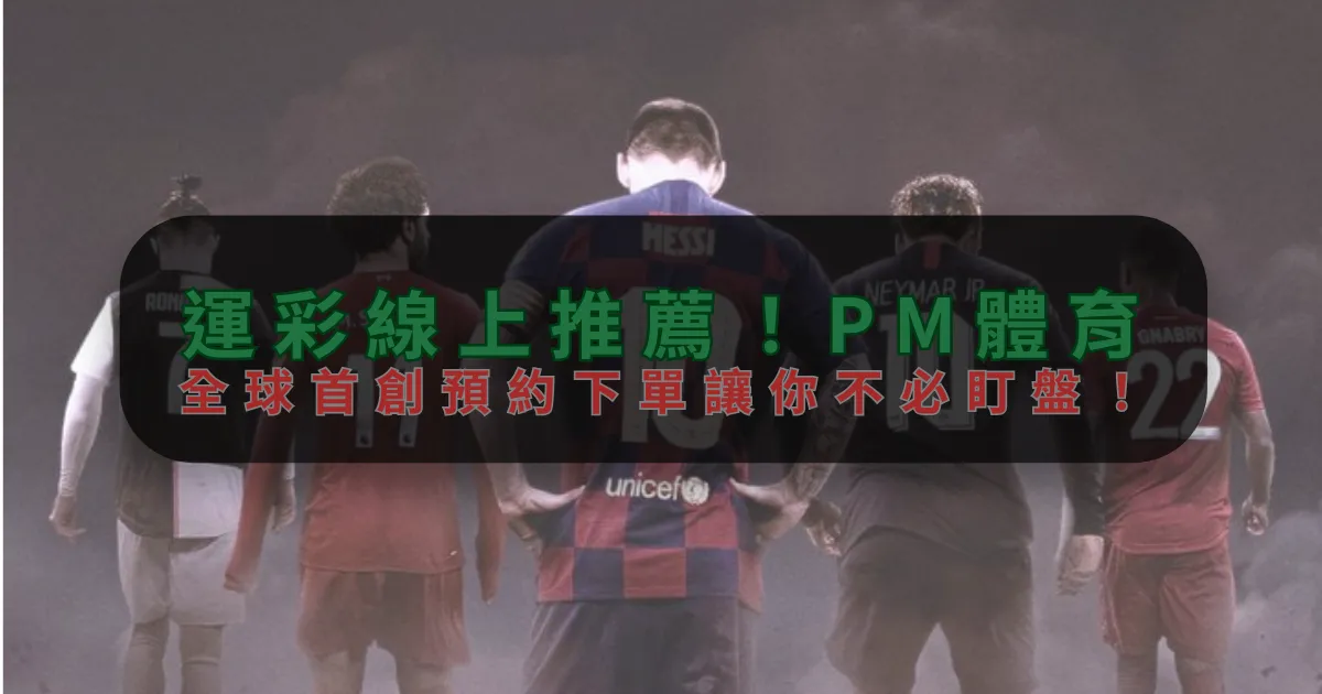 運彩線上推薦！新莆京娱乐，全球首創預約下單讓你不必盯盤！